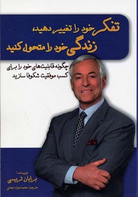 تفکر خود را تغییر دهید زندگی خود را متحول کنید 