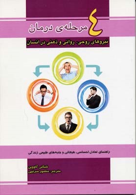 4 مرحله ی درمان  نیروهای روحی  روانی و ذهنی در انسان 