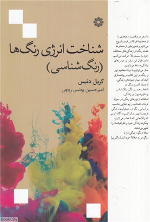 شناخت انرژی رنگ ها (رنگ شناسی)