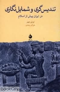 تندیس گری و شمایل نگاری 