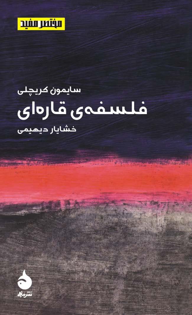 مختصر مفید 1  فلسفه ی قاره ای