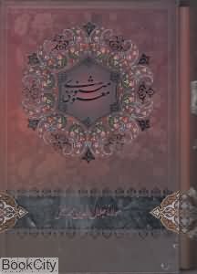 مثنوی معنوی (وزیری با قاب خانه هنرمندان)