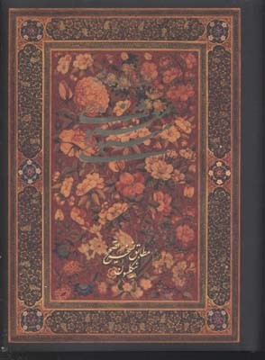 مثنوی معنوی (جیبی با قاب خانه هنرمندان)