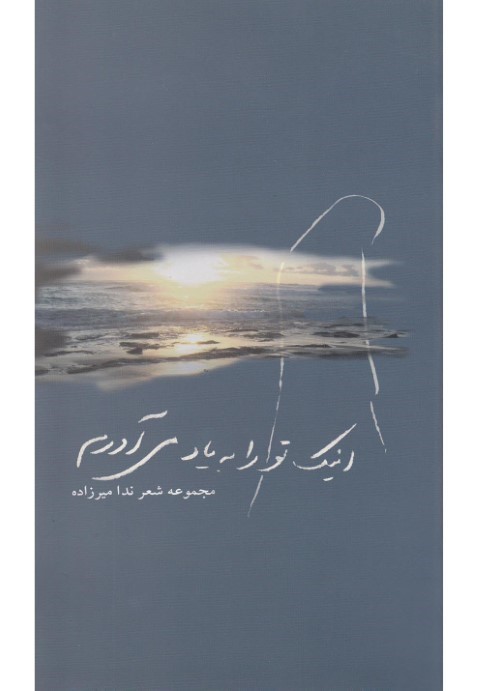 اینک تو را به یاد می آورمدوزبانه