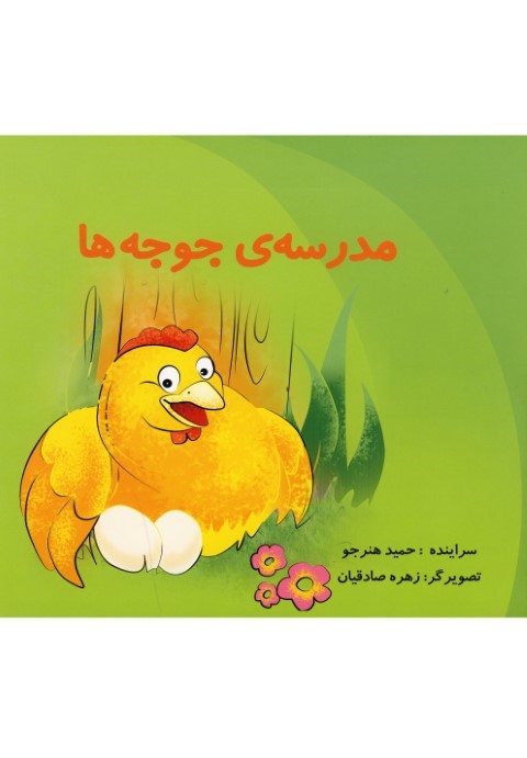 مدرسهی جوجه ها