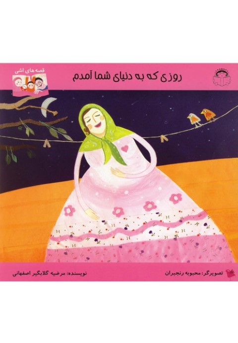 روزی که به دنیای شما آمدم