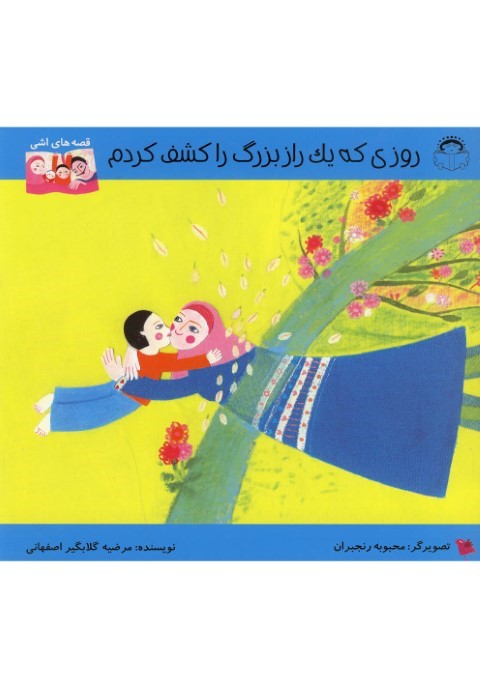 روزی که یک راز بزرگ را کشف کردم