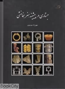 جستاری در پیشینه هنر هخامنشی
