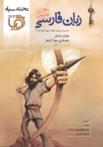 تخته سیاه زبان فارسی (گویا)