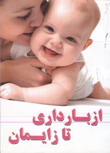 از بارداری تا زایمان 