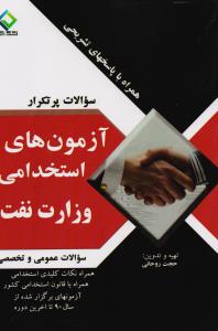 سوالات پر تکرار آزمونهای استخدامی وزارت نفت عمومی و تخصصی 