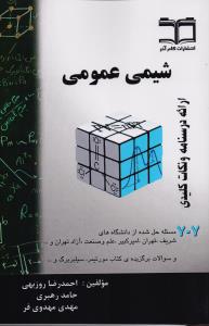 شیمی عمومی 707