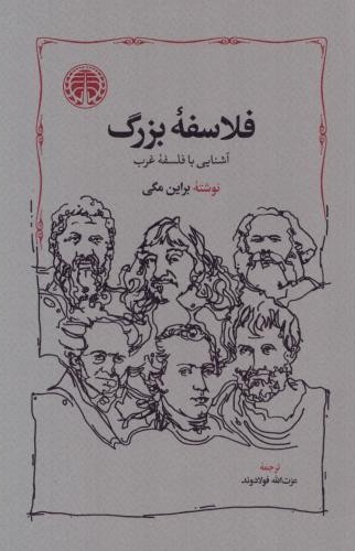 فلاسفه بزرگ آشنایی با فلسفه غرب
