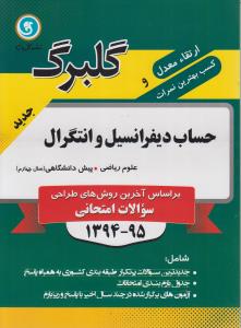 گلبرگ حساب و دیفرانسیل پیش