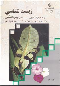 مدرسه زیست شناسی پیش دانشگاهی