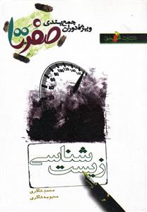 خوشخوان زیست شناسی (صفر تا صد)