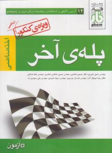 فار ریاضیات (پله آخر)