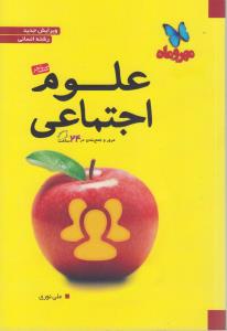 مهروماه علوم اجتماعی (کتاب آخر)
