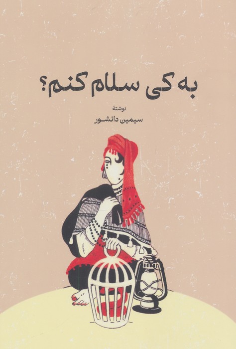 به کی سلام کنم