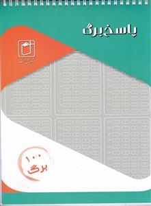 پاسخ برگ 100 برگی (آخر)
