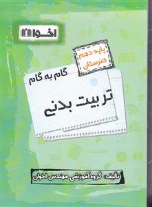 اخوان تربیت بدنی دهم