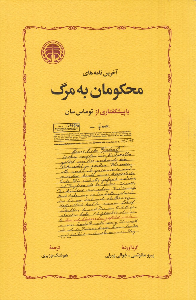 آخرین نامه  های محکومان به مرگ
