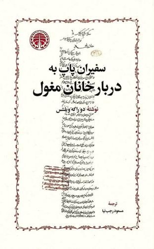سفیران پاپ به دربار خانان مغول