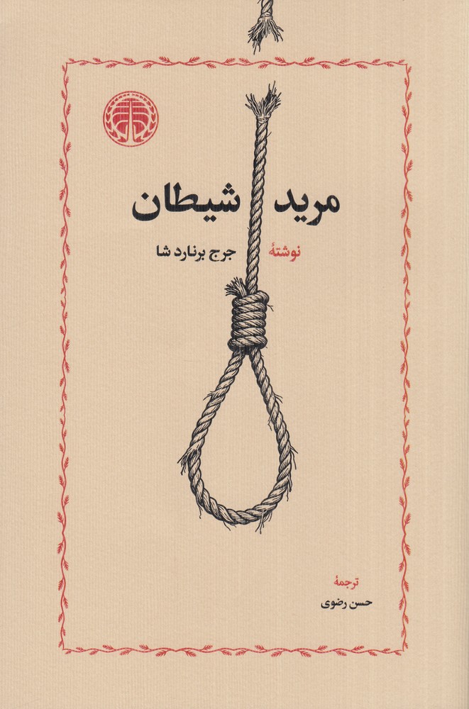 مرید شیطان
