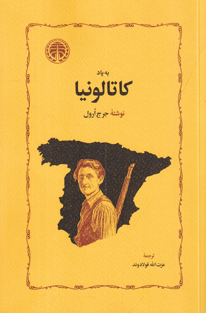 به یاد کاتالونیا
