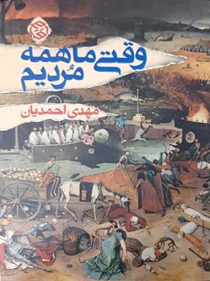 وقتی ما همه مردیم