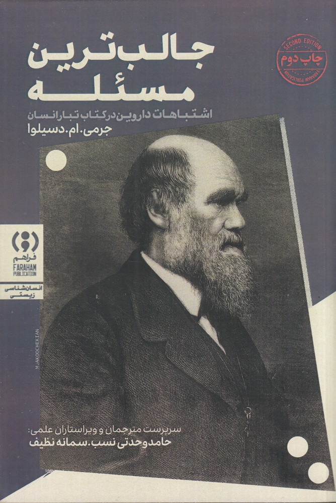 جالب ترین مسئله اشتباهات داروین در کتاب تبار انسان