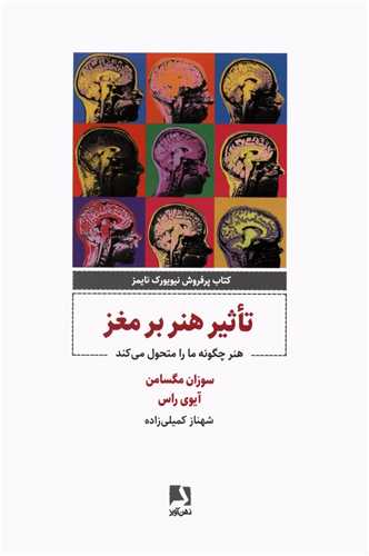 تاثیر هنر بر مغز (هنر چگونه ما را متحول می کند)