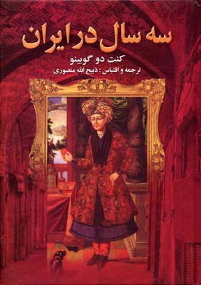 سه سال در ایران