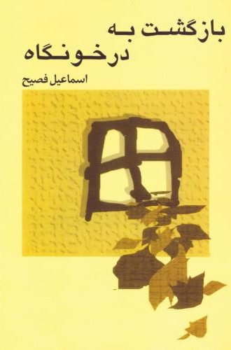 بازگشت به درخونگاه