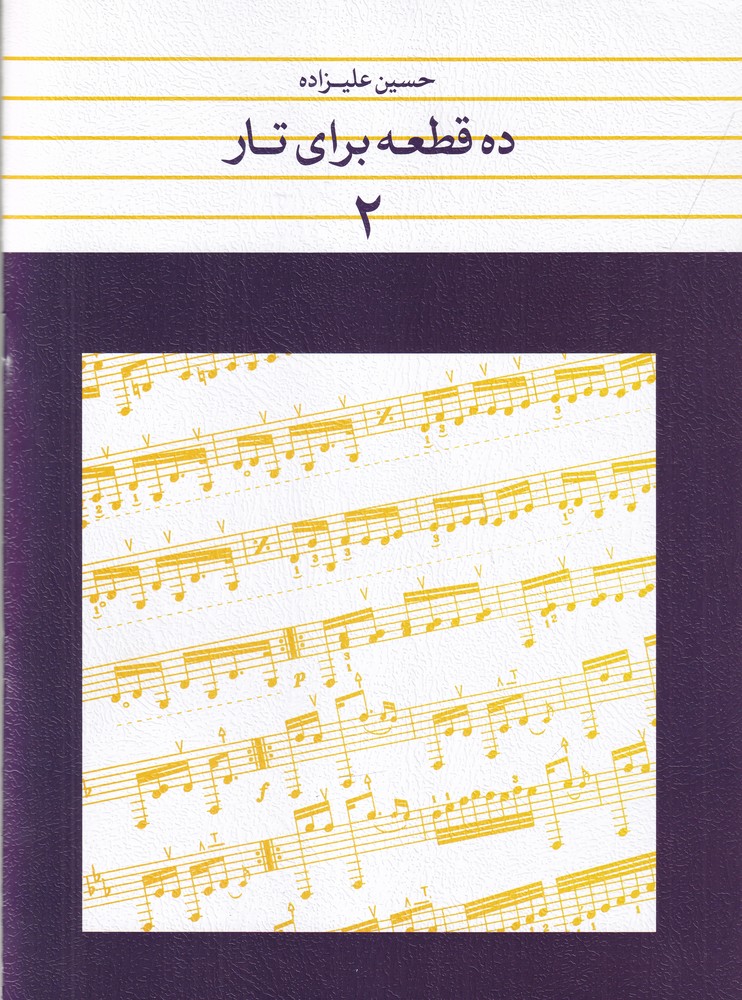 ده قطعه برای تار 2