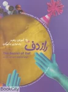 رازدف آموزش ریتم و دف نوازی به کودکان (با CD)