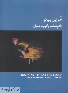 آموزش پیانو قدم به قدم با فرید عمران (جلد سوم کتاب آبی) (با CD)