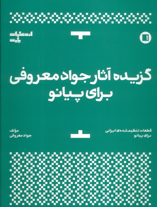 گزیده آثار جواد معروفی برای پیانو