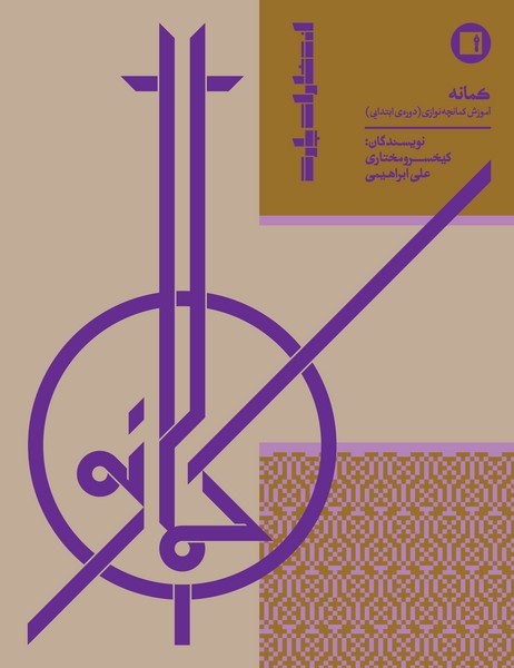 کمانه آموزش کمانچه نوازی دوره ابتدایی 