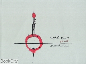 دستور کمانچه 2 (با CD)