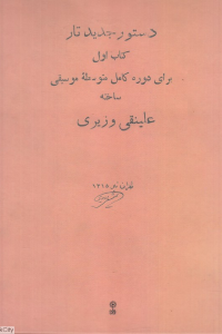 دستور جدید تار کتاب اول برای دوره کامل متوسطه موسیقی