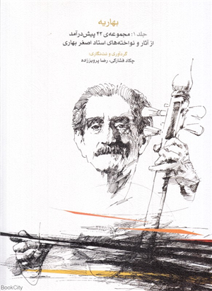 بهاریه 1 (مجموعه 42 پیش درآمد از آثار و نواخته های استاد اصغر بهاری)