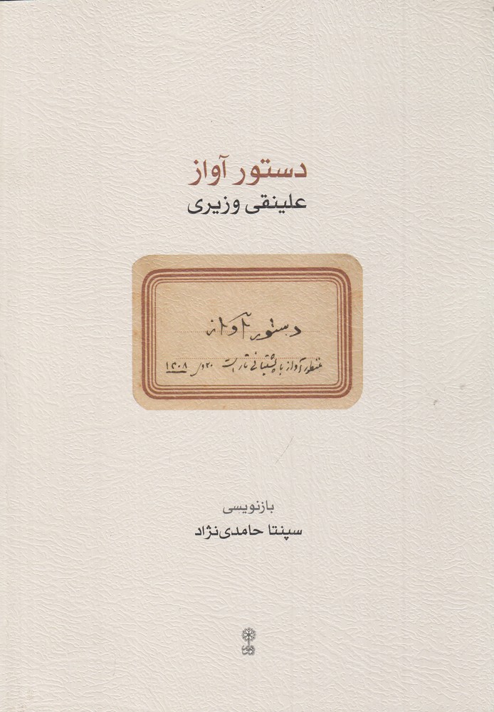 دستور آواز (علینقی وزیری)