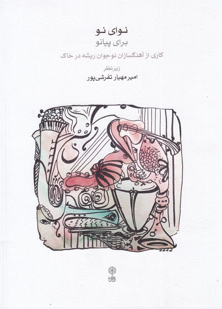 نوای نو برای پیانو کاری از آهنگسازان نوجوان ریشه در خاک