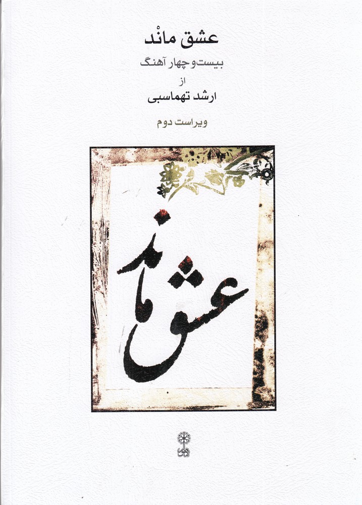 عشق ماند بیست و چهار آهنگ (ویراست دوم)