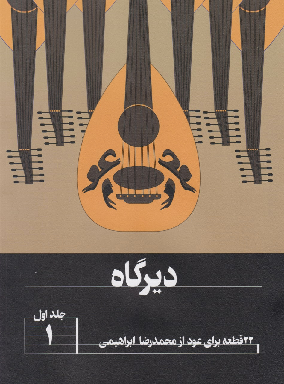دیرگاه (22 قطعه برای عود جلد 1)