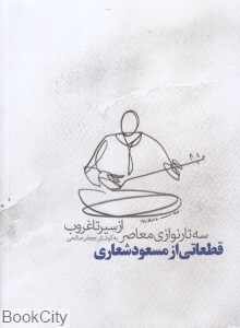 از سیر تا غروب (سه تارنوازی معاصر) (قطعاتی از مسعود شعاری)