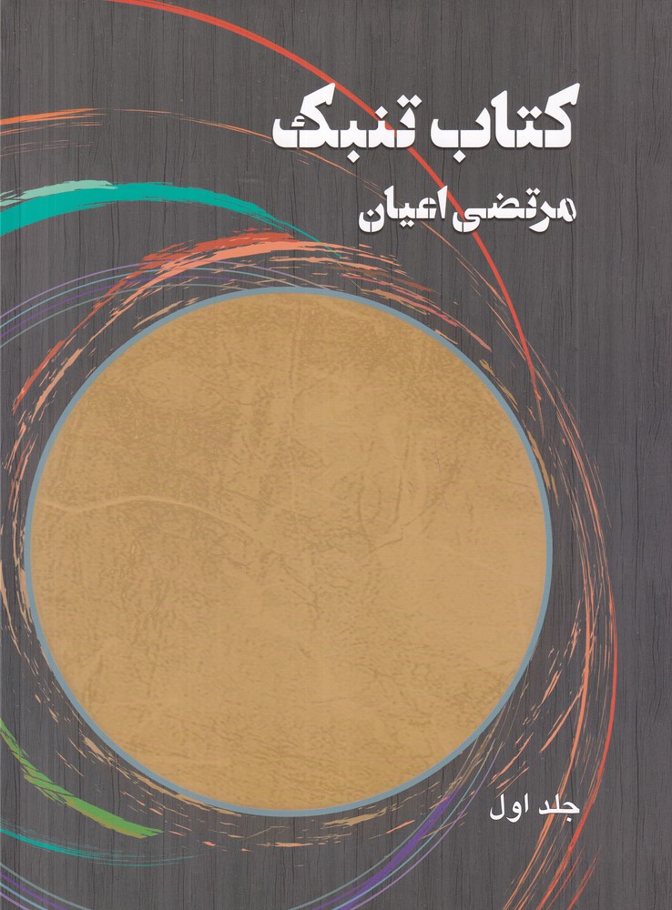 کتاب تنبک جلد اول