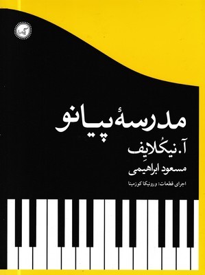 مدرسه پیانو 