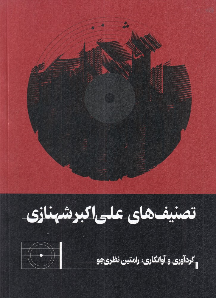 تصنیف  های علی  اکبر شهنازی